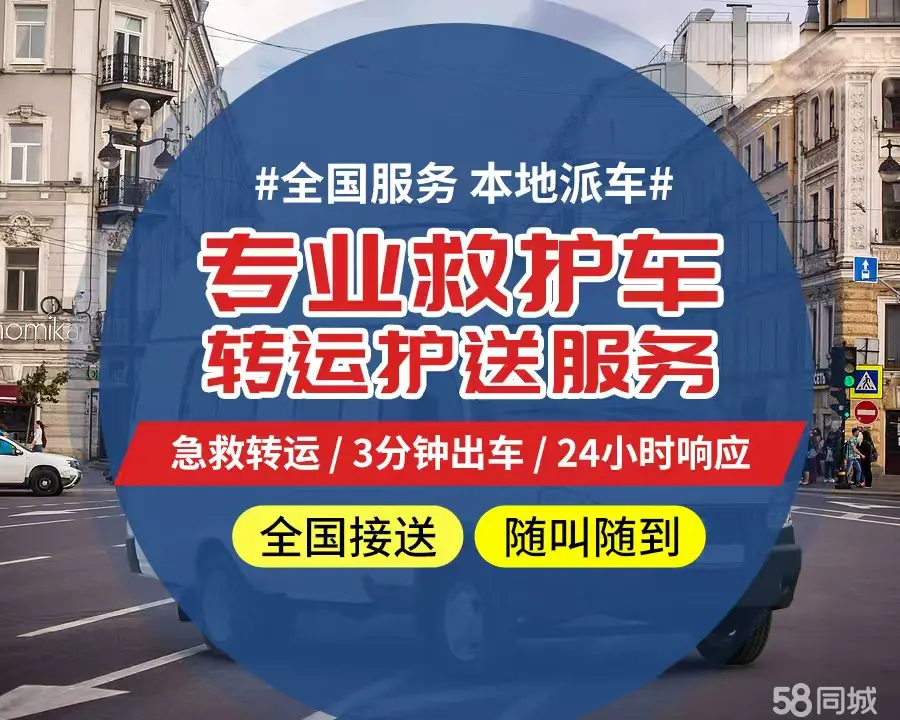 【全网低价】南充市个人救护车、正规急救车出租、私人转运车跨省长